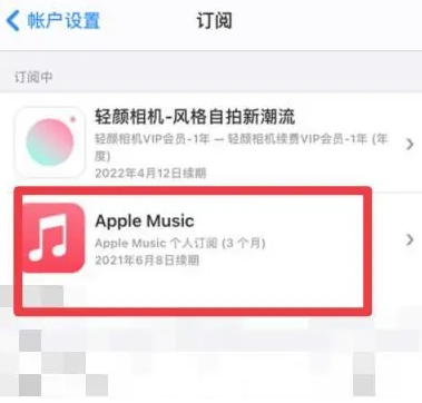 鹤庆apple维修店分享Apple Music怎么取消自动收费