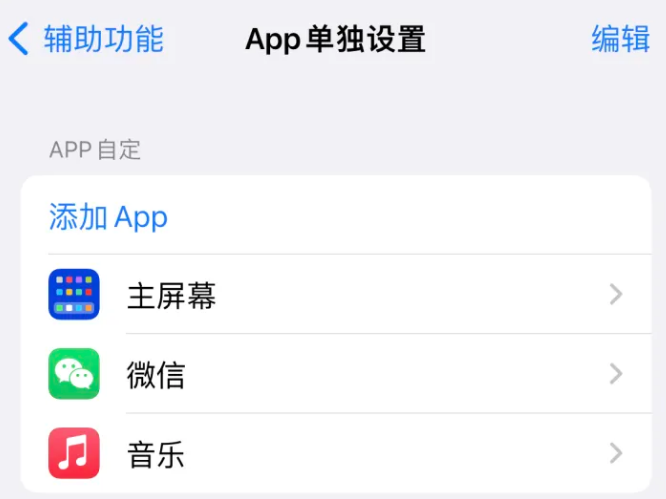 鹤庆苹果14服务点分享iPhone14如何单独设置App 