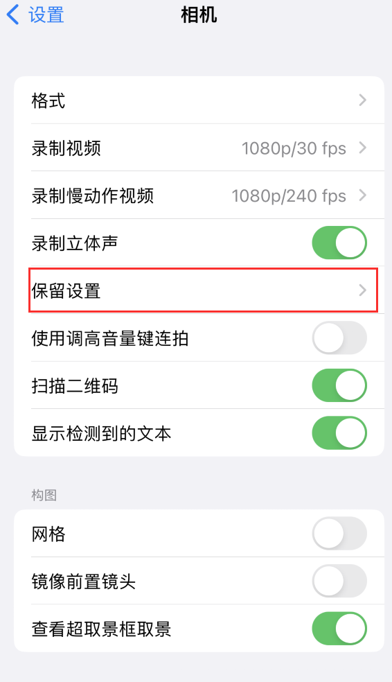 鹤庆苹果14维修分享如何在iPhone 14 机型中保留拍照设置 