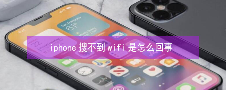 鹤庆苹果13维修分享iPhone13搜索不到wifi怎么办 